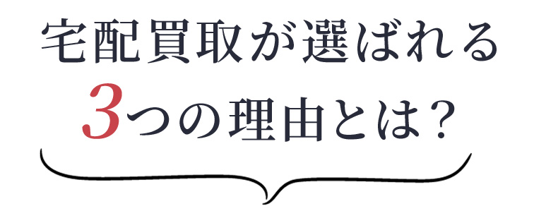 宅配買取が選ばれる３つの理由とは