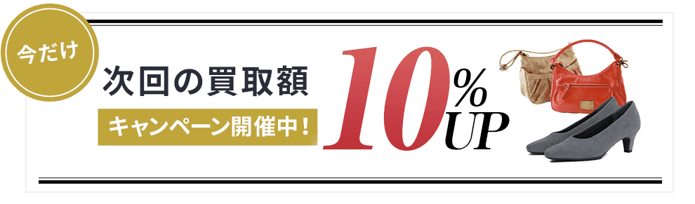 買取１０％UPキャンペーン