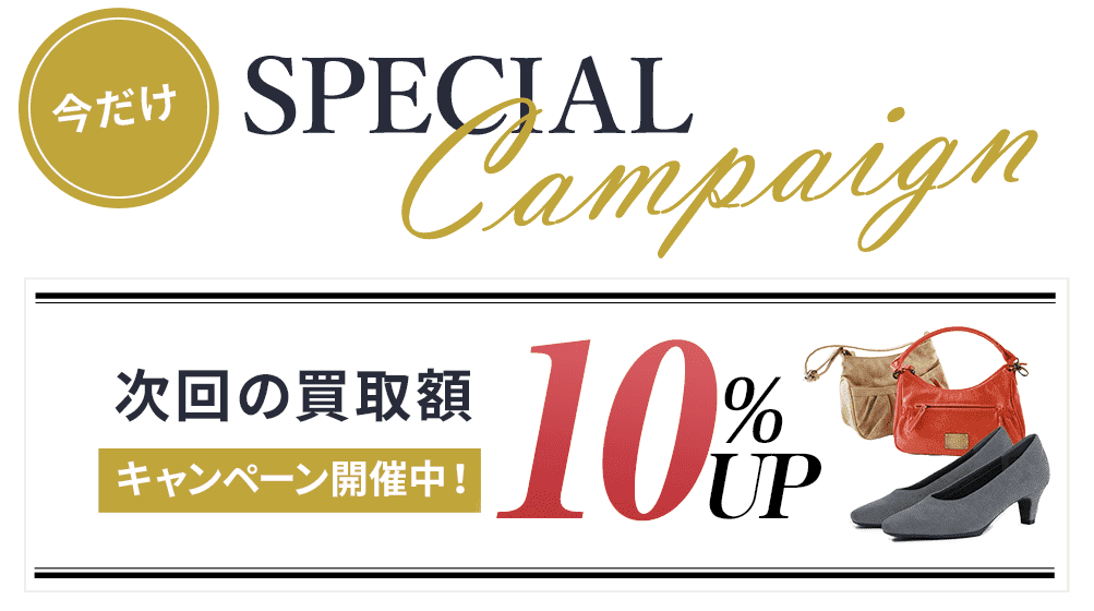 次回の買取額10%UPキャンペーン開催中