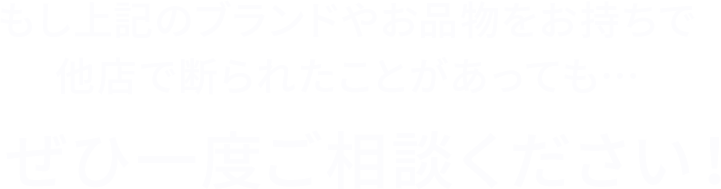 ぜひ一度ご相談ください